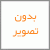 شرت زنانه سه عددی